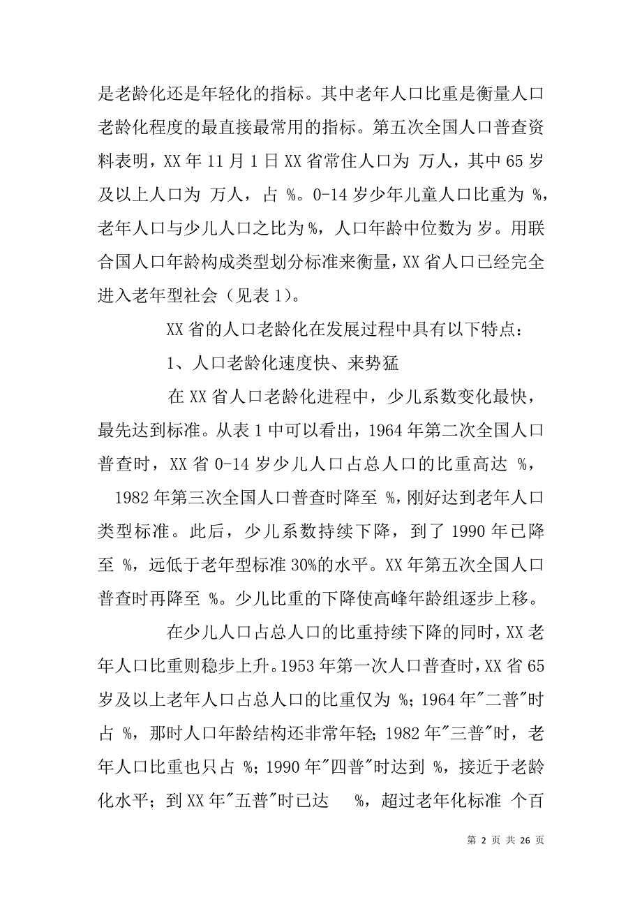 人口普查课题报告：人口老龄化与社会经济协调发展的研究　　_第2页