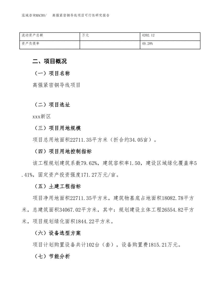 高强紧密铜导线项目可行性研究报告_范文.docx_第5页