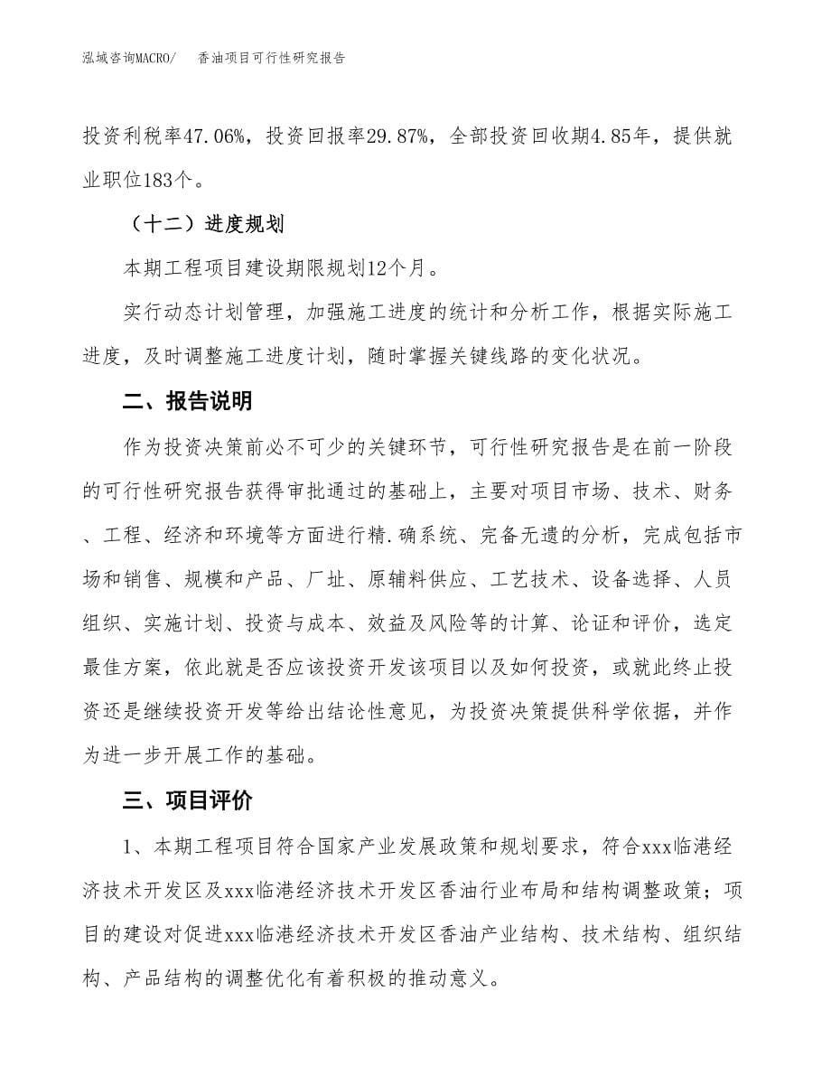 香油项目可行性研究报告[参考范文].docx_第5页