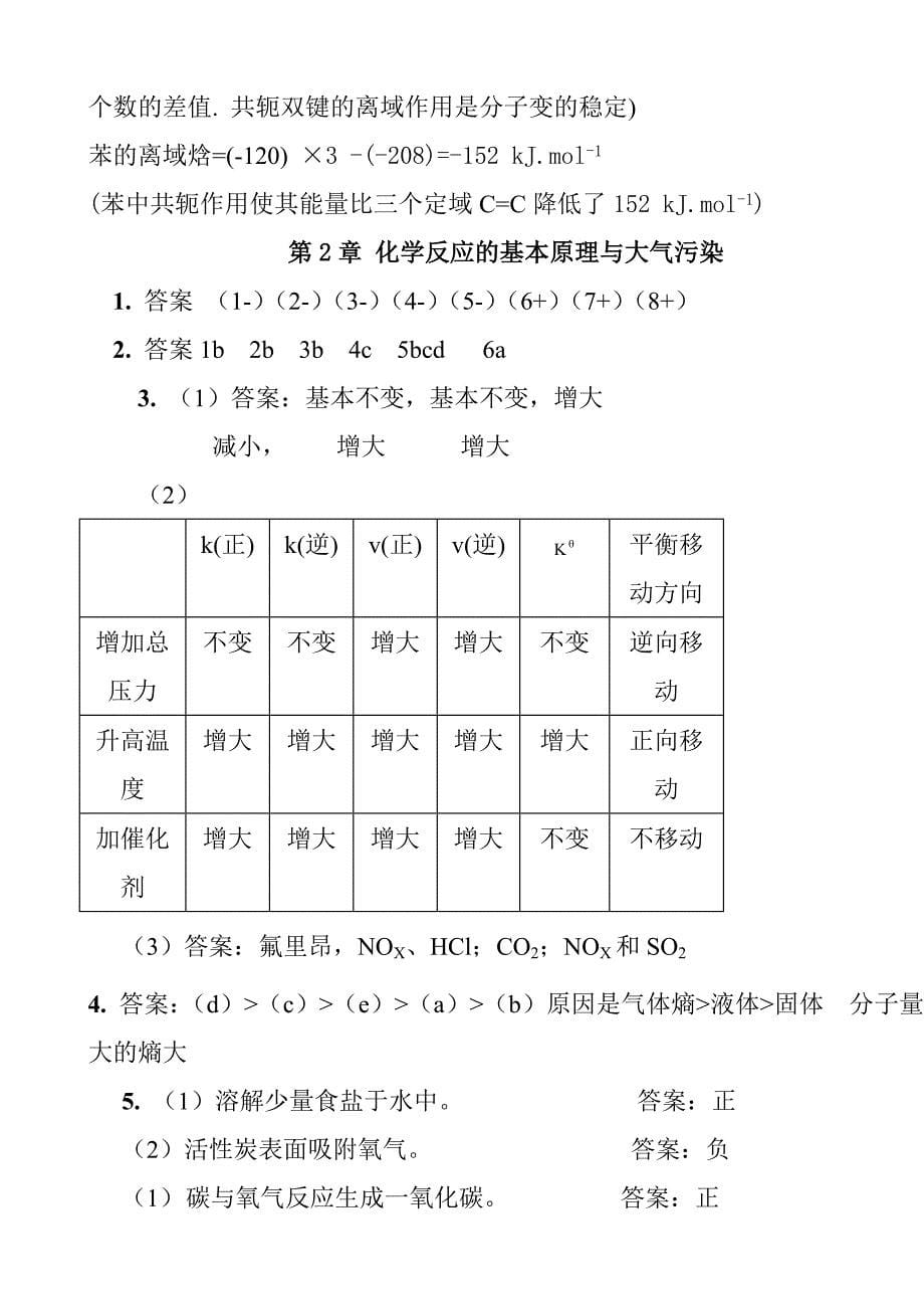 普通化学第六版课后习题答案资料_第5页