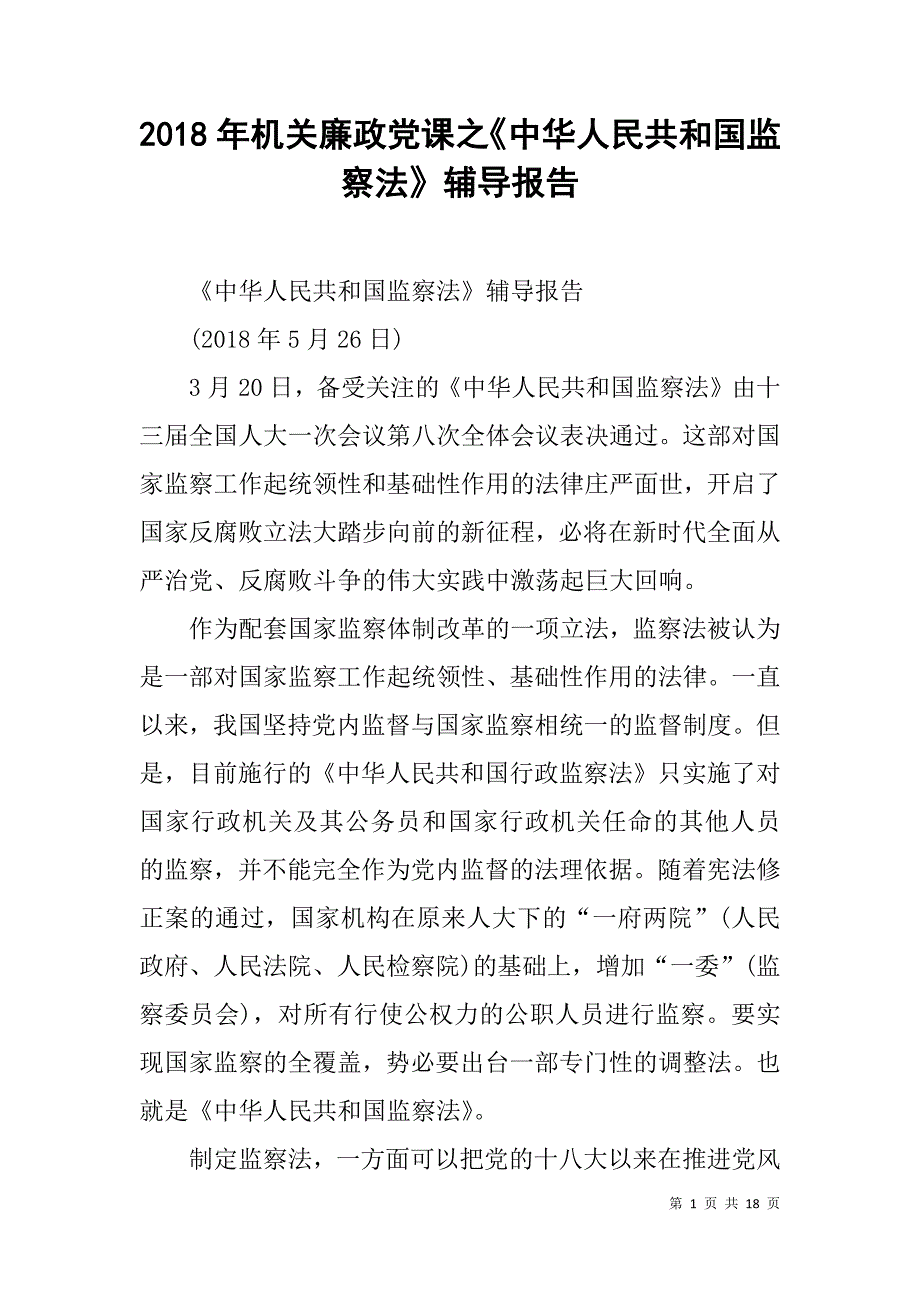 2018年机关廉政党课之《中华人民共和国监察法》辅导报告_第1页