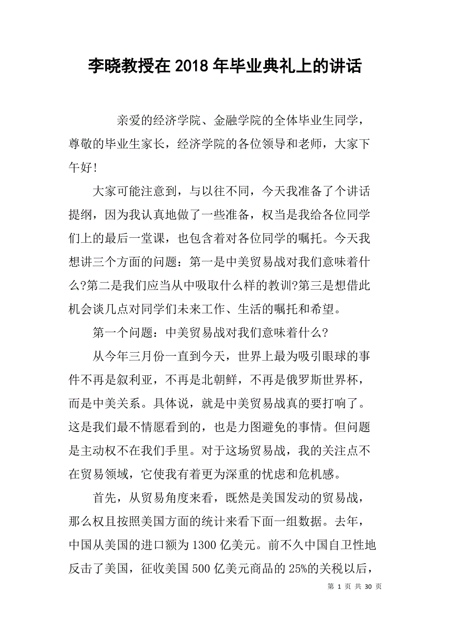 xx教授在2018年毕业典礼上的讲话_第1页