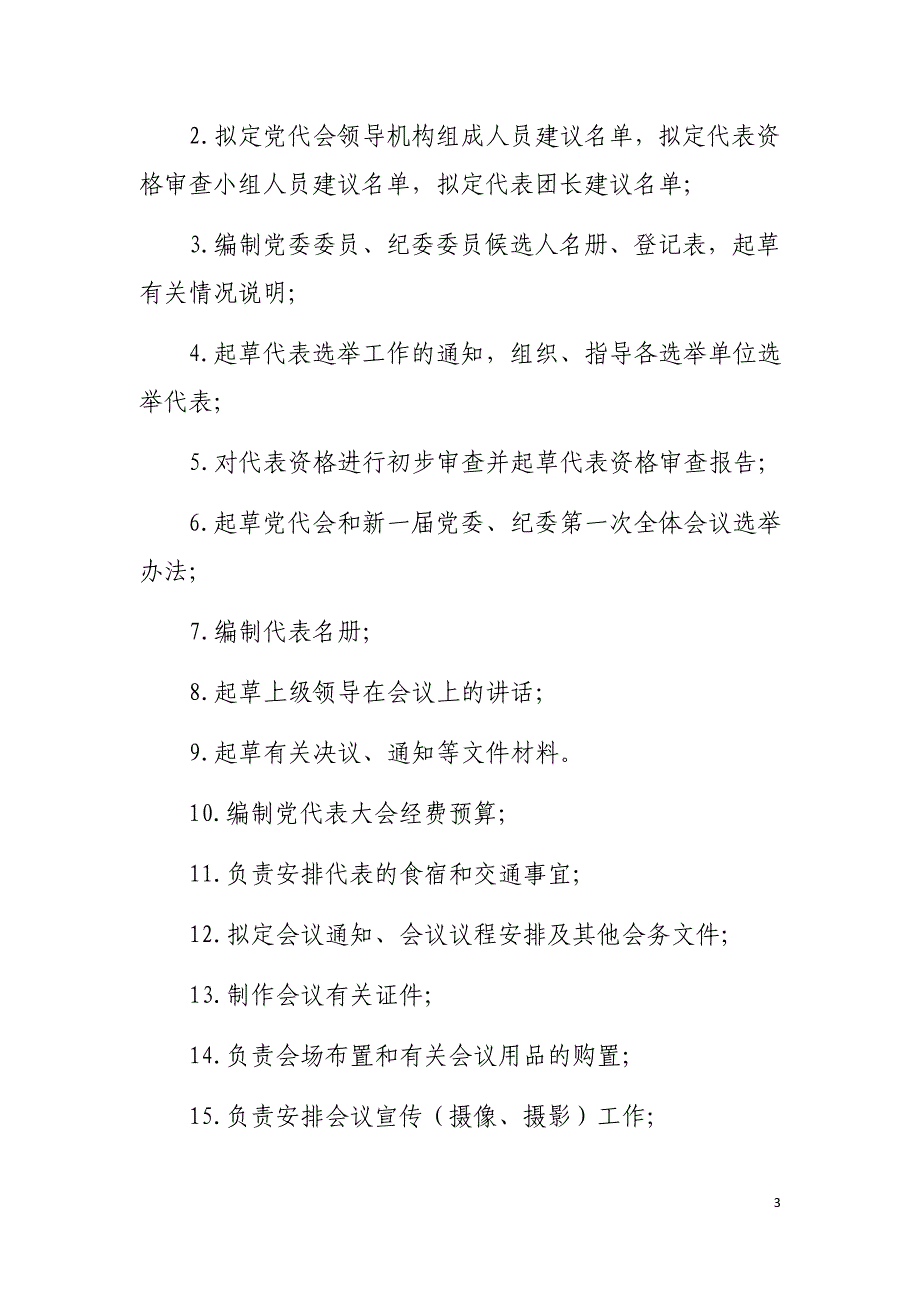 企业党委选举资料汇编资料_第3页