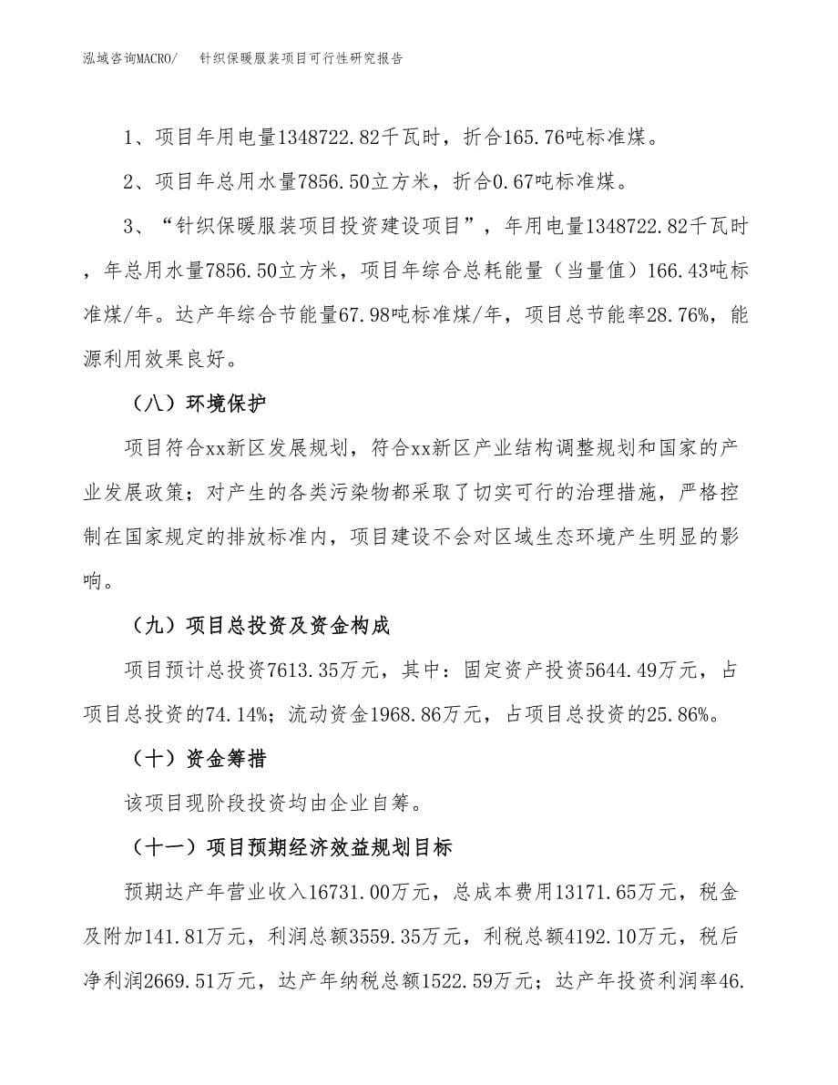 针织保暖服装项目可行性研究报告[参考范文].docx_第5页