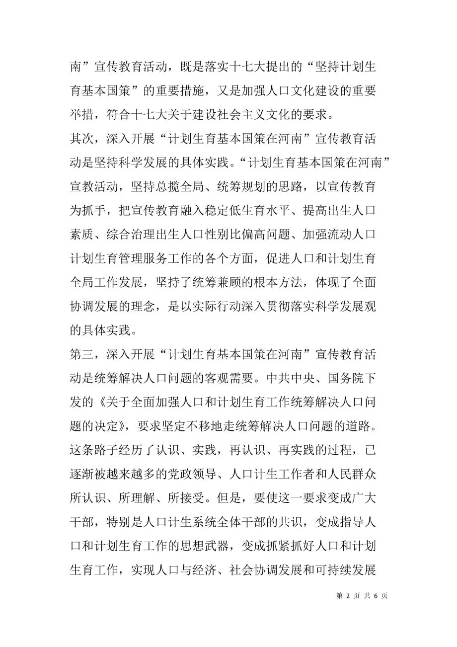 “计划生育基本国策在河南”宣传教育活动动员会上的讲话_第2页
