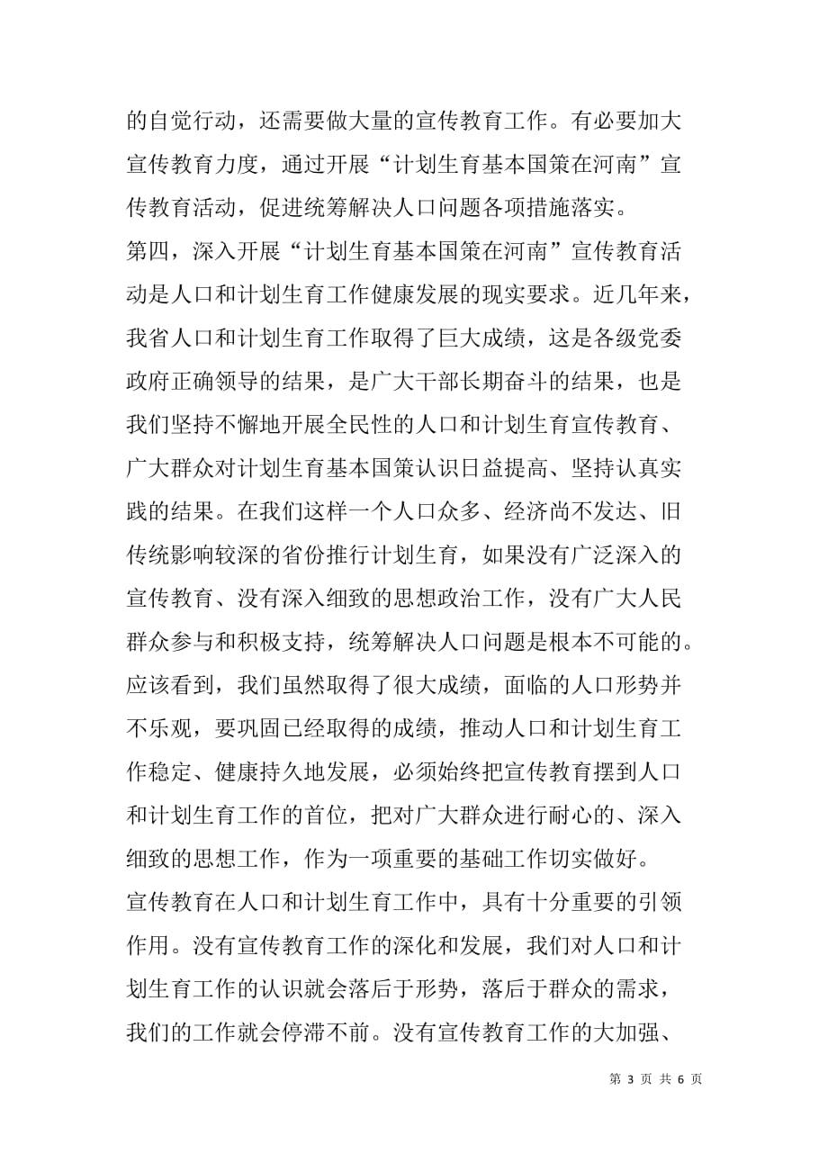 “计划生育基本国策在河南”宣传教育活动动员会上的讲话_第3页