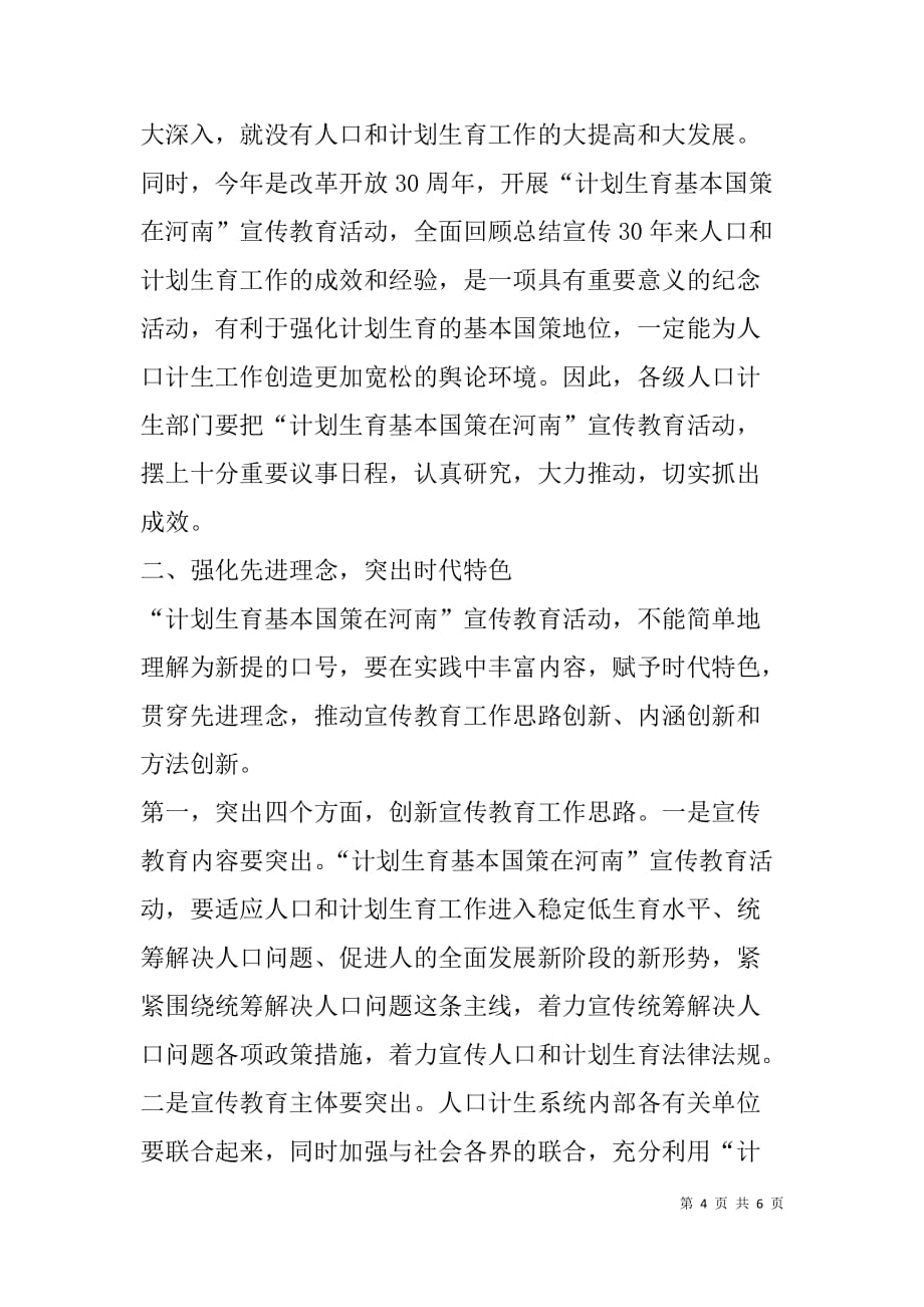 “计划生育基本国策在河南”宣传教育活动动员会上的讲话_第4页