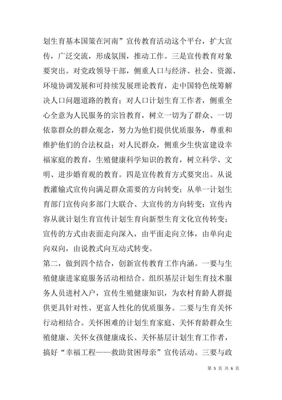 “计划生育基本国策在河南”宣传教育活动动员会上的讲话_第5页