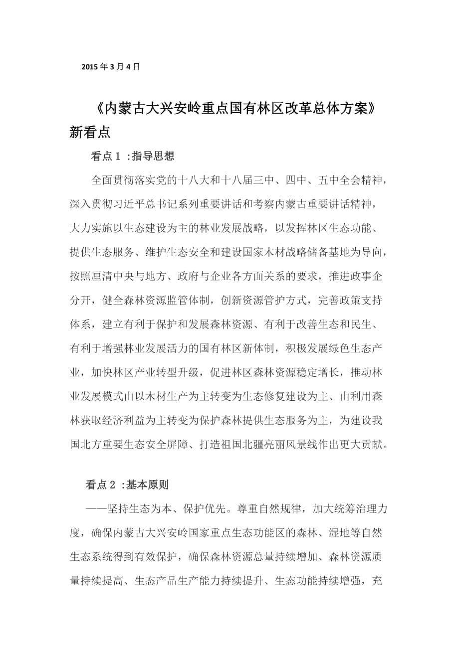 内蒙古大兴安岭重点国有林区改革总体_第1页