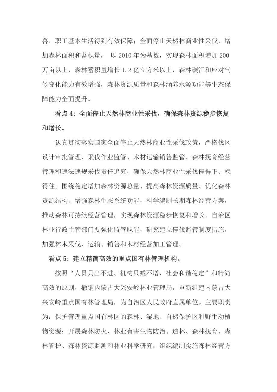 内蒙古大兴安岭重点国有林区改革总体_第3页