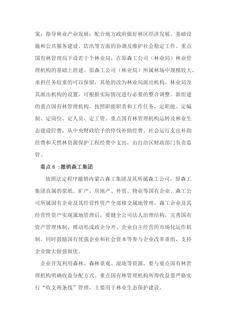 内蒙古大兴安岭重点国有林区改革总体_第4页