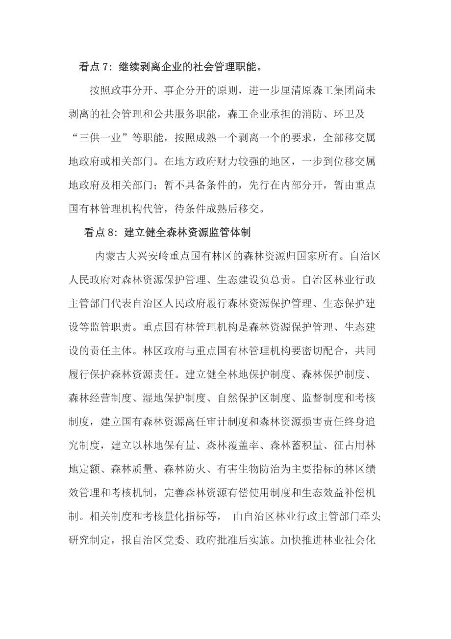 内蒙古大兴安岭重点国有林区改革总体_第5页