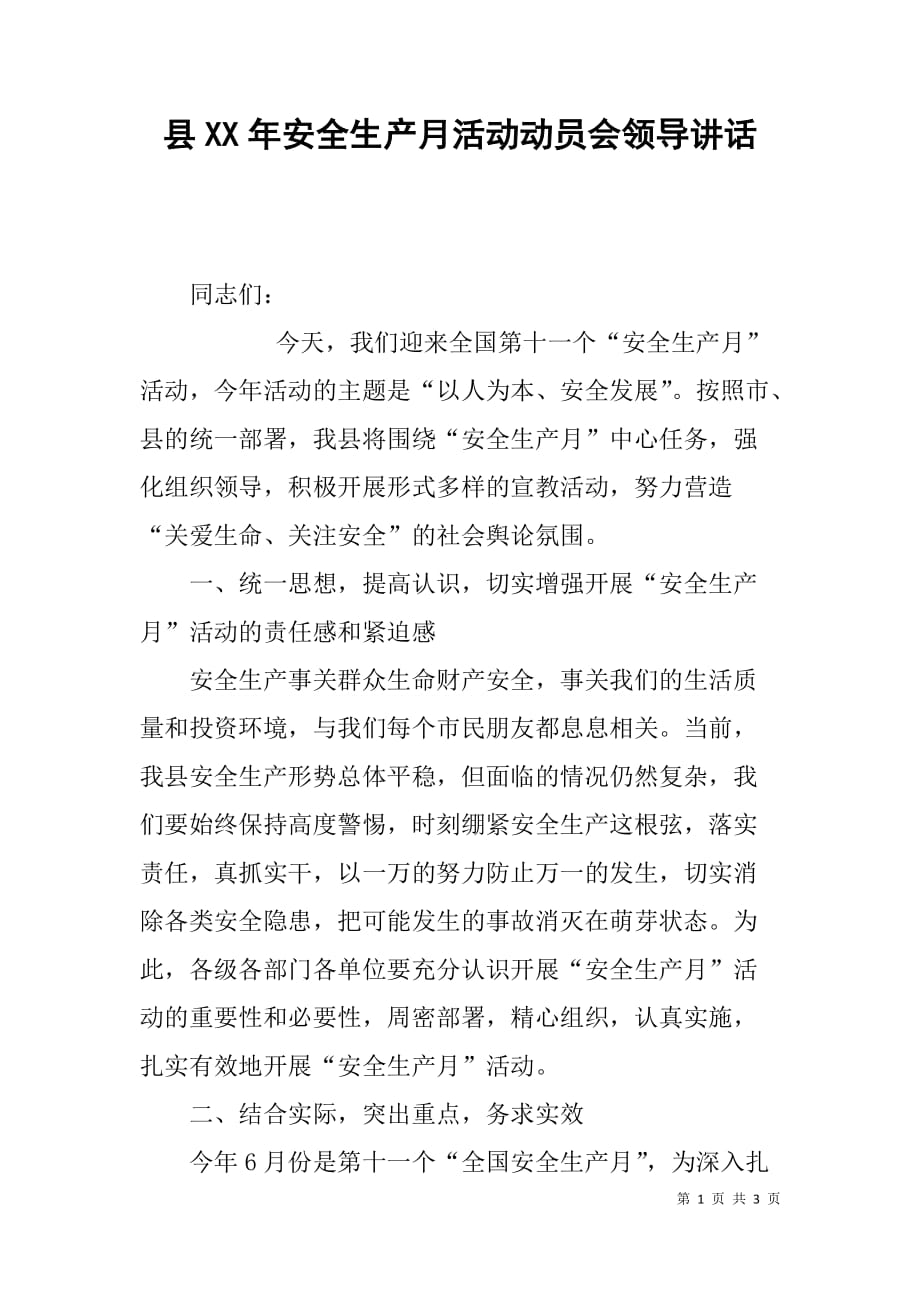 县xx年安全生产月活动动员会领导讲话.doc_第1页