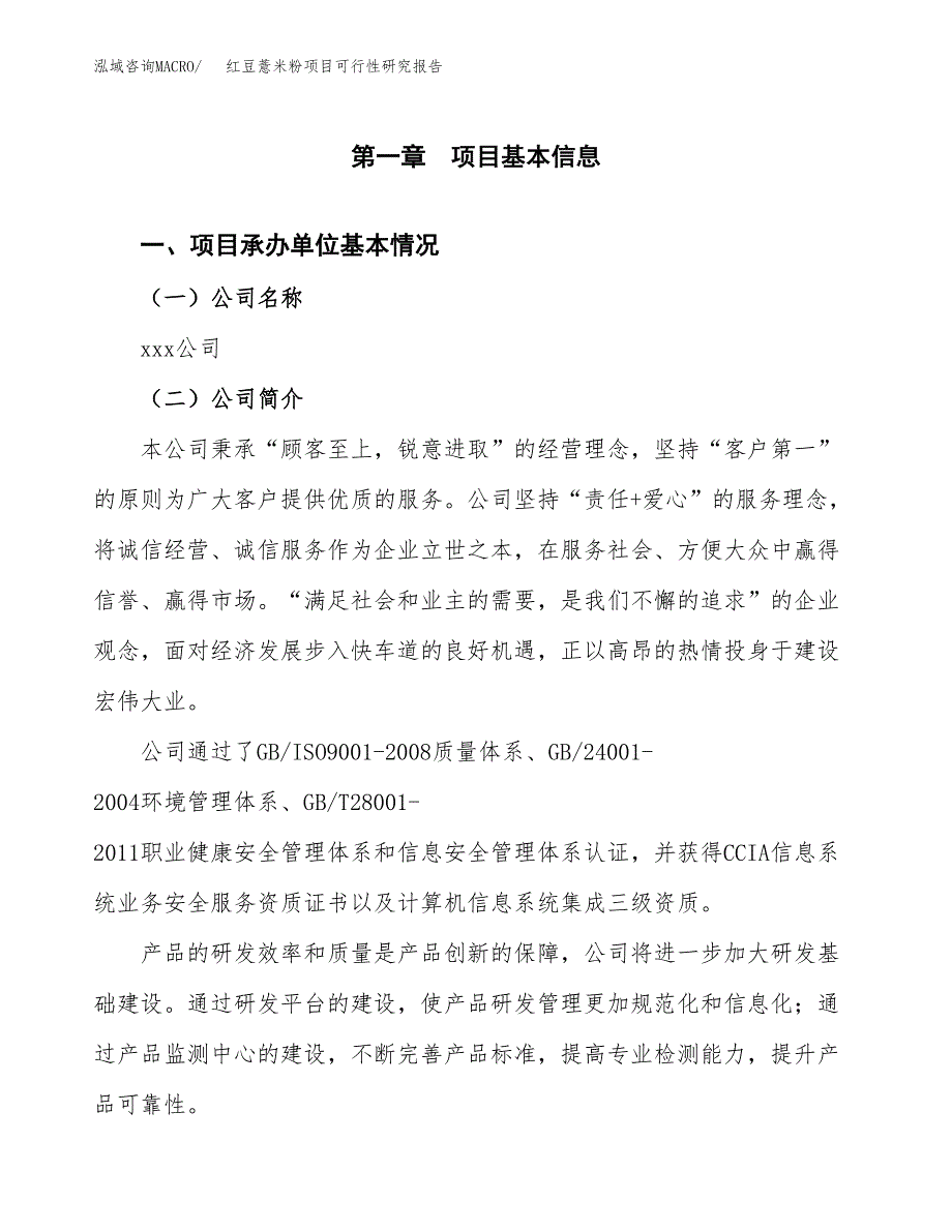 红豆薏米粉项目可行性研究报告_范文.docx_第3页