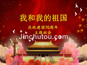 《我和我的新中国》——庆祝新中国成立70周年主题班会
