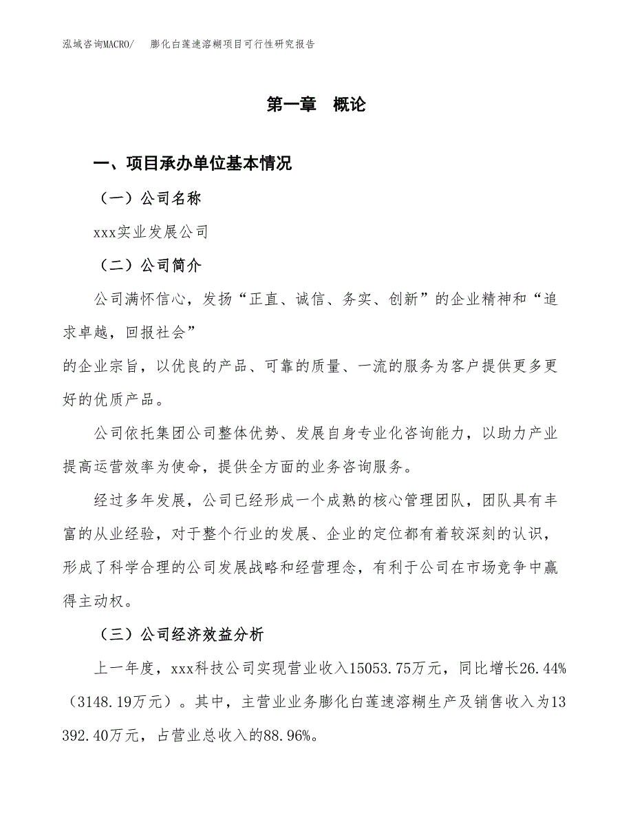 膨化白莲速溶糊项目可行性研究报告_范文.docx_第3页