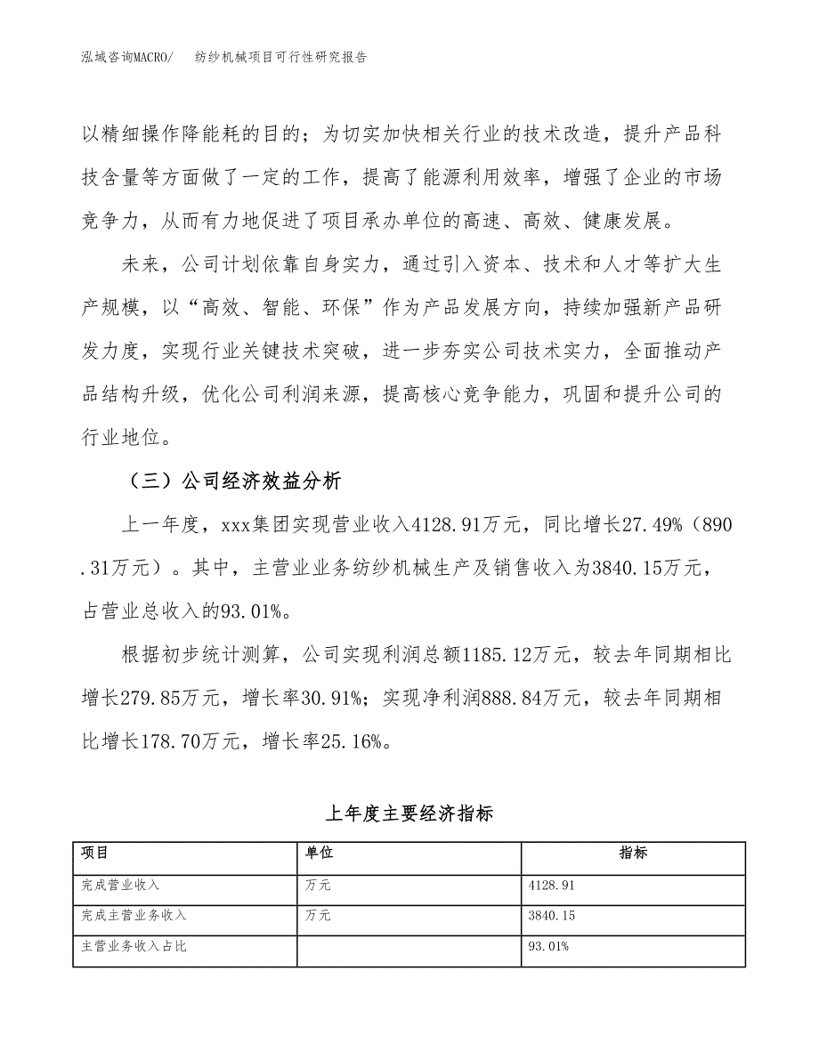 纺纱机械项目可行性研究报告_范文.docx_第4页