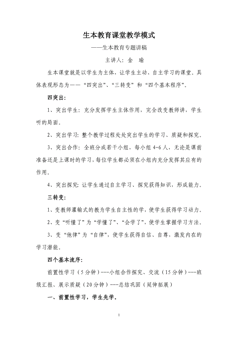 生本教育课堂教学模式资料_第1页