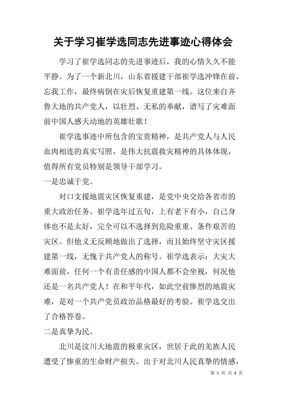 关于学习崔学选同志先进事迹心得体会.doc_第1页