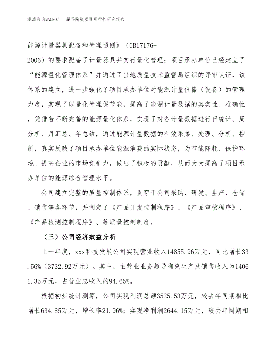 超导陶瓷项目可行性研究报告_范文.docx_第4页