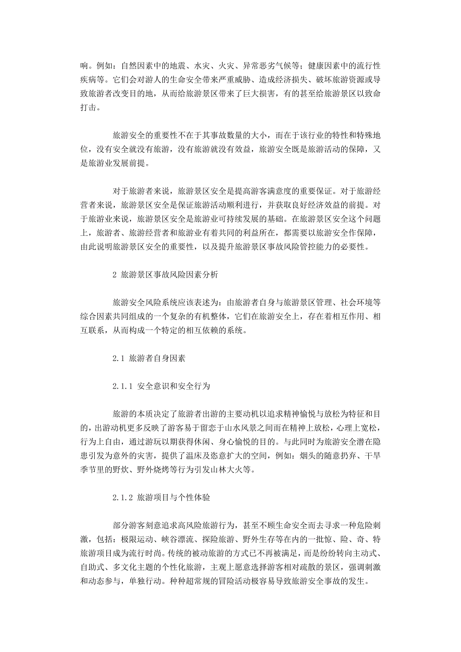 旅游景区安全容量分析与事故风险评价资料_第3页