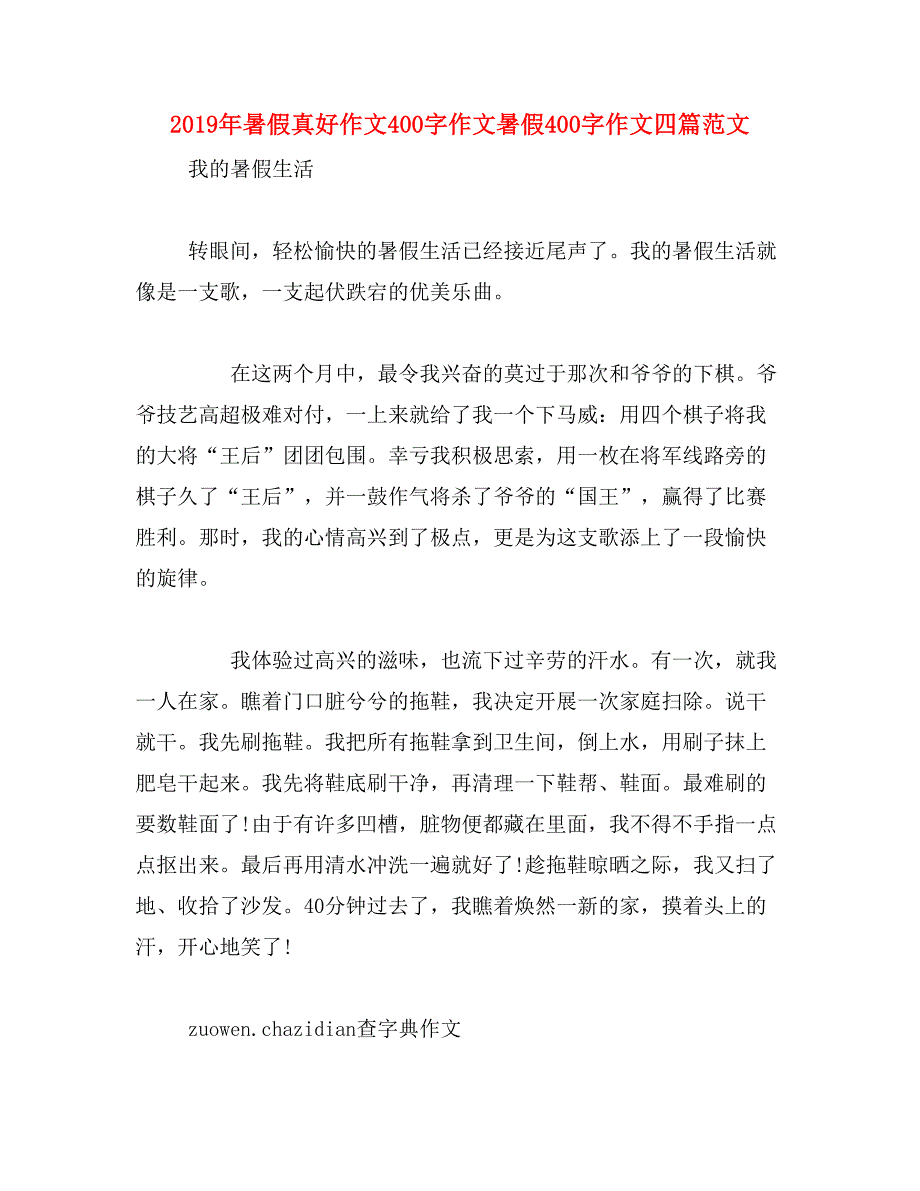 2019年暑假真好作文400字作文暑假400字作文四篇范文_第1页