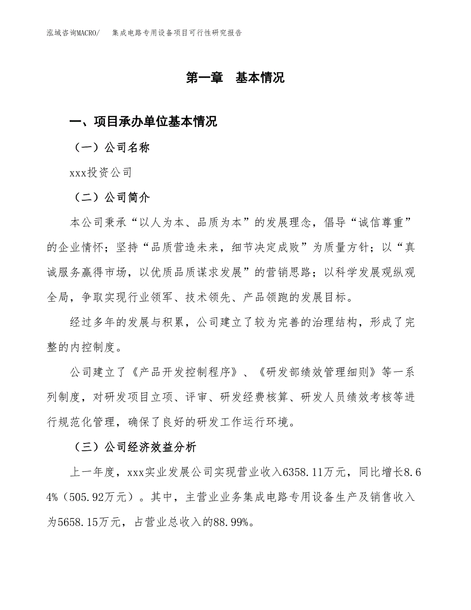 集成电路专用设备项目可行性研究报告_范文.docx_第3页