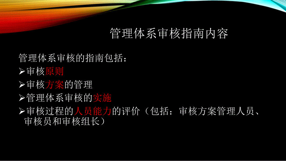 管理体系审核指南_第2页