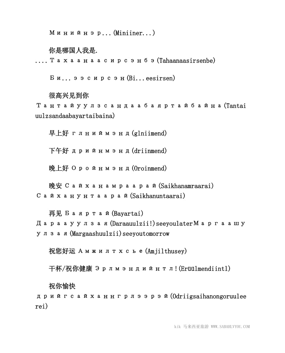 蒙古语日常用语蒙古旅游必备资料_第2页