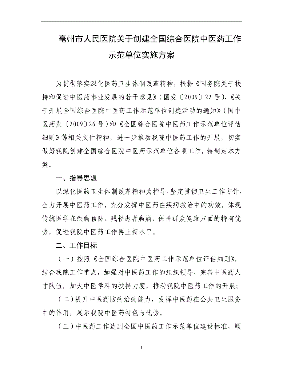 全国综合医院中医药工作示范单位实施方案资料_第1页