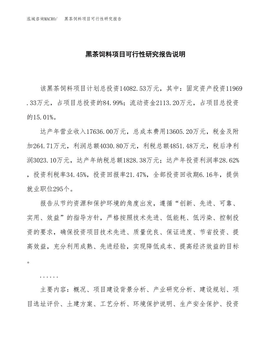 黑茶饲料项目可行性研究报告[参考范文].docx_第2页