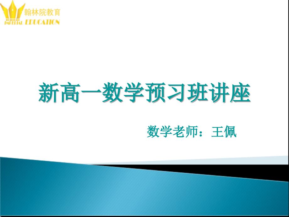 新高一数学预习班讲座_第1页