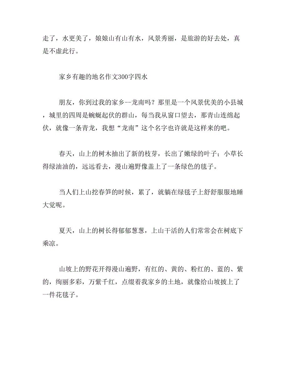 2019年福清家乡有趣的地名四年级作文400字范文_第4页