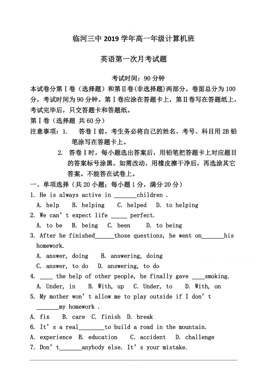 内蒙古巴彦淖尔市临河三中2018-2019高一下学期第一次月考（计算机班）英语试卷含答案_第1页