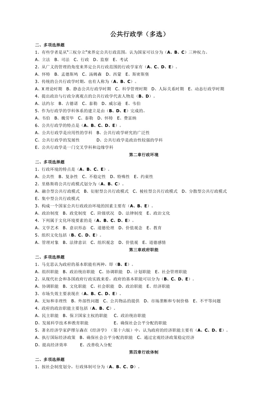 2公共行政学多选题1资料_第1页