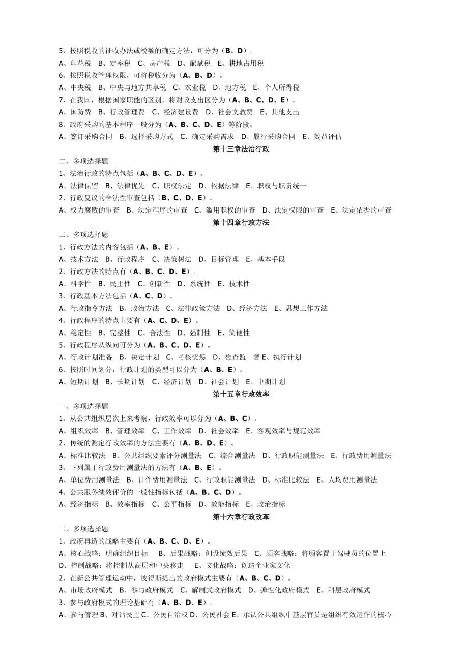 2公共行政学多选题1资料_第5页