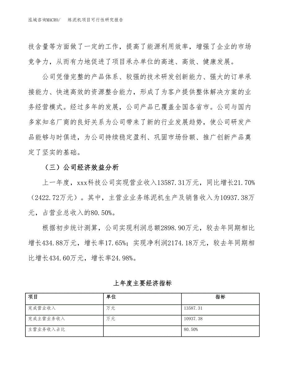练泥机项目可行性研究报告_范文.docx_第4页