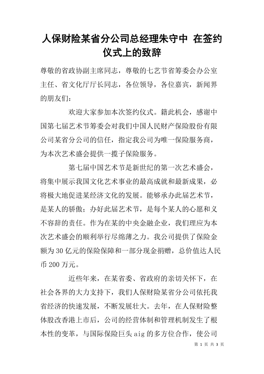 人保财险某省分公司总经理朱守中 在签约仪式上的致辞.doc_第1页