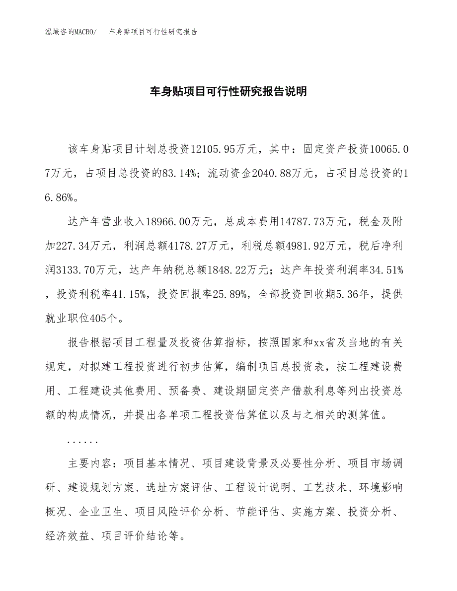 车身贴项目可行性研究报告[参考范文].docx_第2页