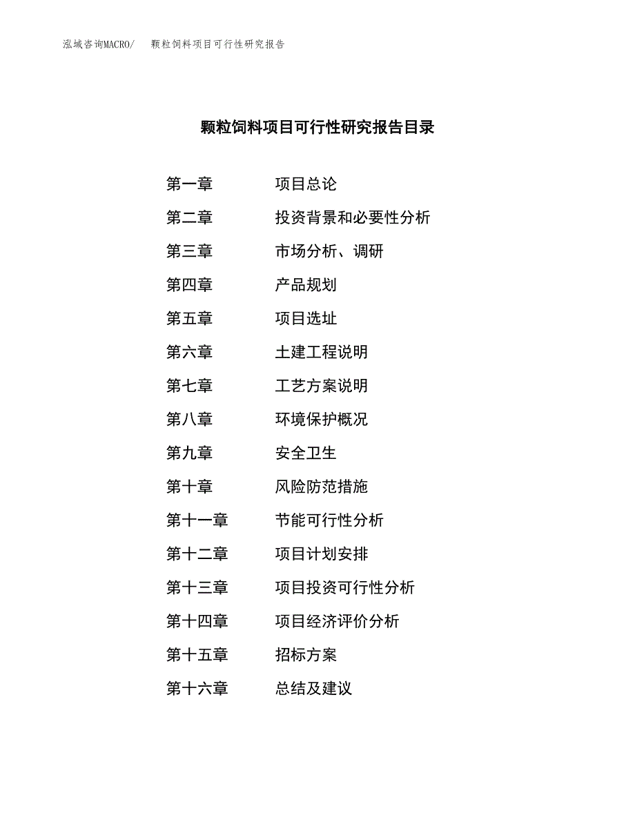 颗粒饲料项目可行性研究报告_范文.docx_第2页