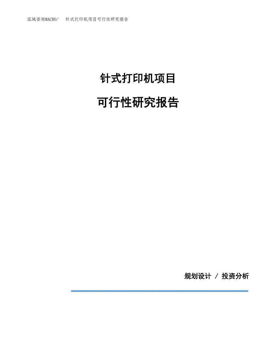 针式打印机项目可行性研究报告[参考范文].docx_第1页