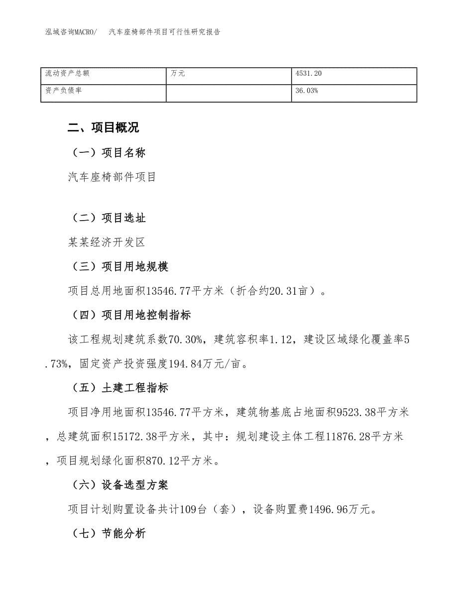 汽车座椅部件项目可行性研究报告_范文.docx_第5页