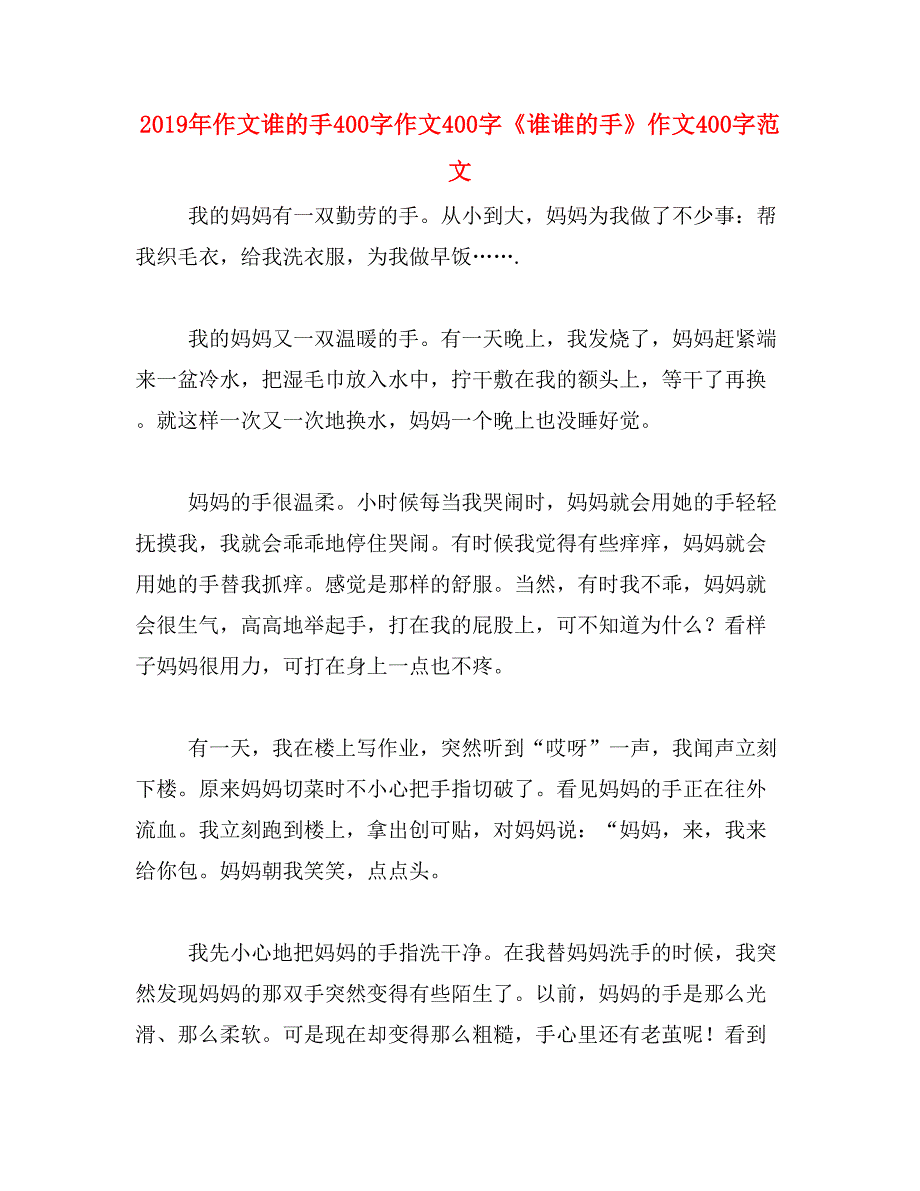 2019年作文谁的手400字作文400字《谁谁的手》作文400字范文_第1页