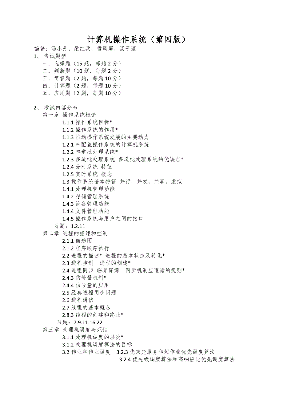 计算机操作系统复习提纲资料_第1页