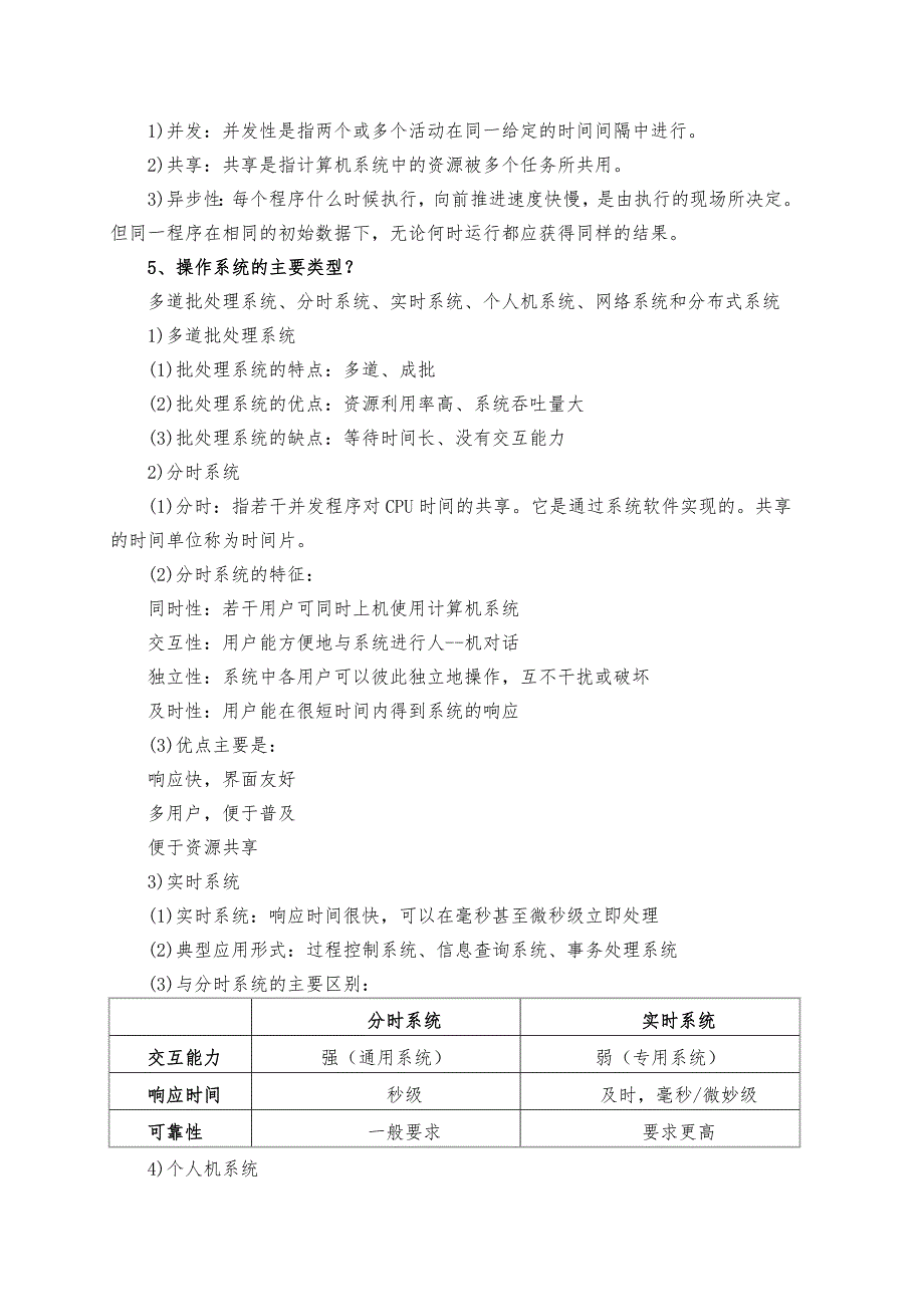 计算机操作系统复习提纲资料_第4页