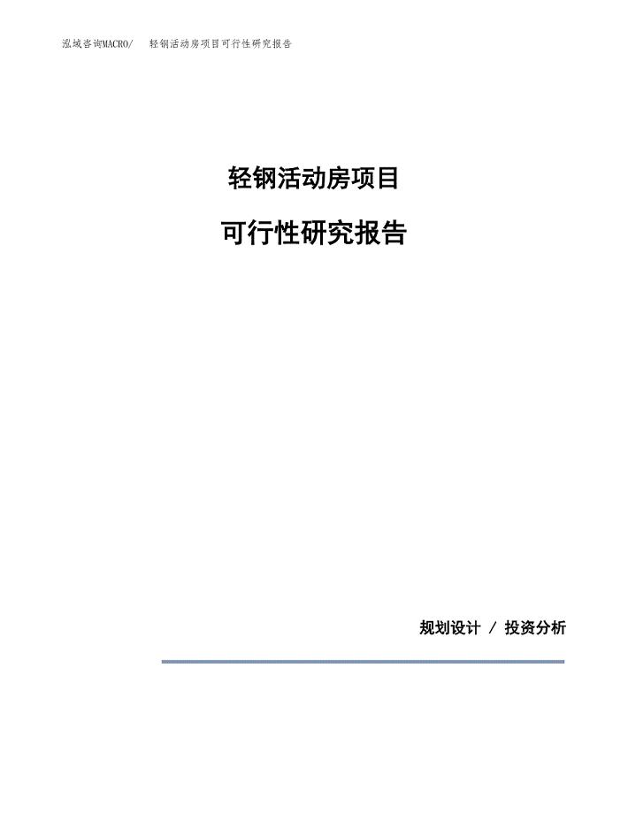 轻钢活动房项目可行性研究报告[参考范文].docx