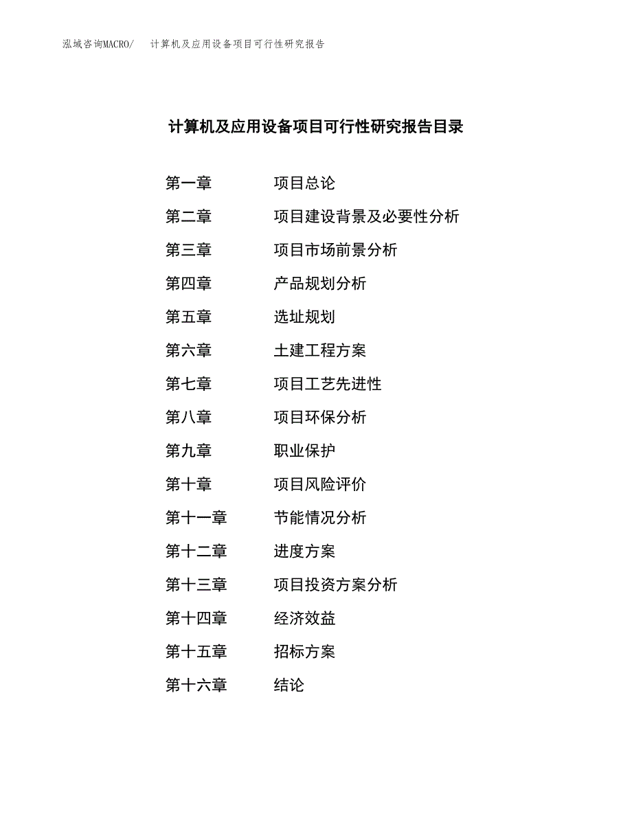 计算机及应用设备项目可行性研究报告_范文.docx_第2页