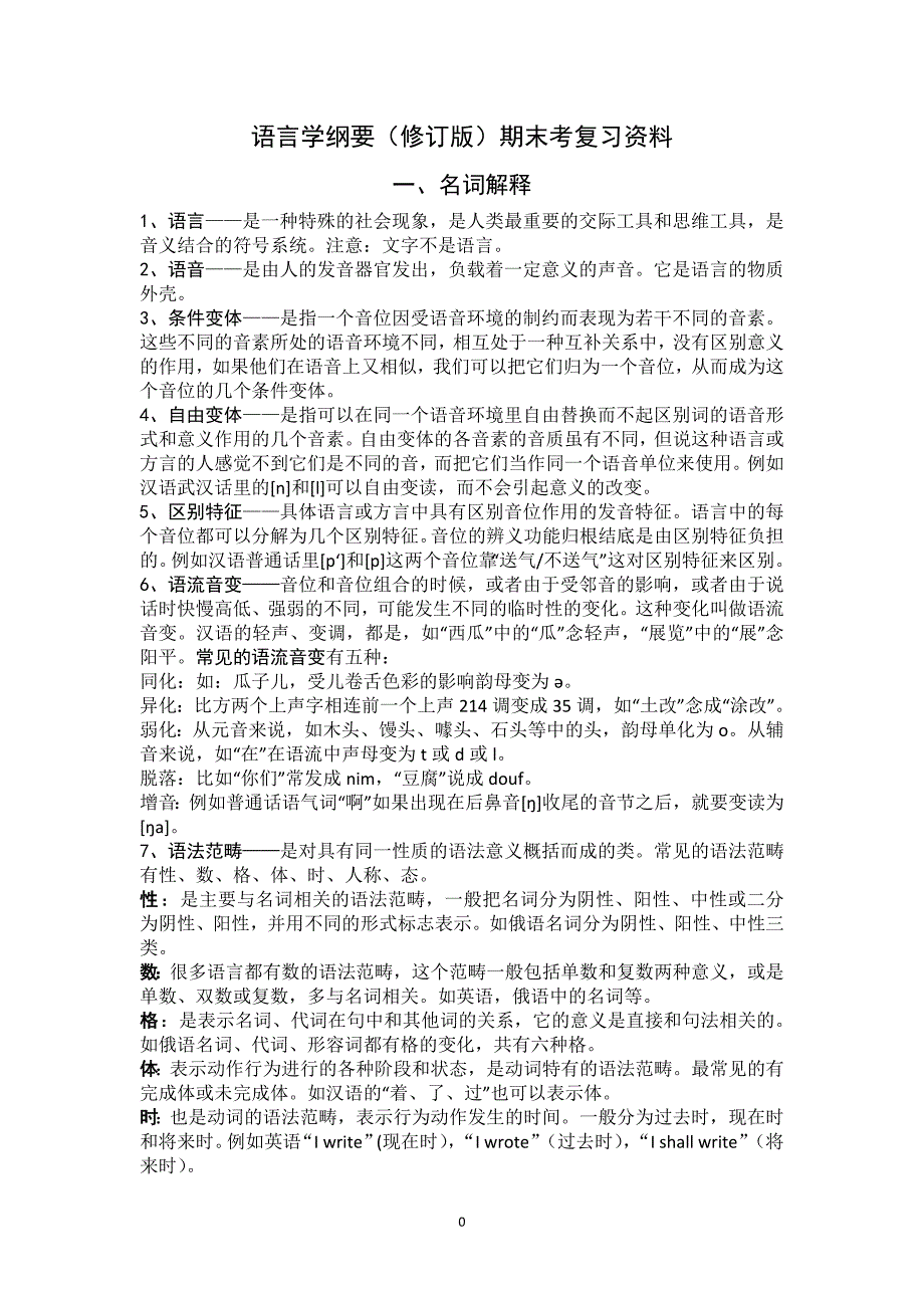 语言学纲要王洪君、叶蜚声等著资料_第1页