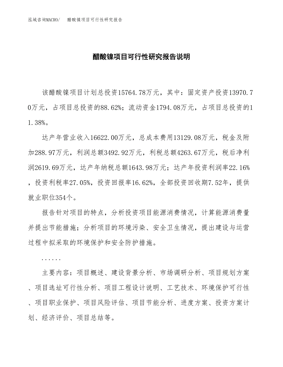 醋酸镍项目可行性研究报告[参考范文].docx_第2页