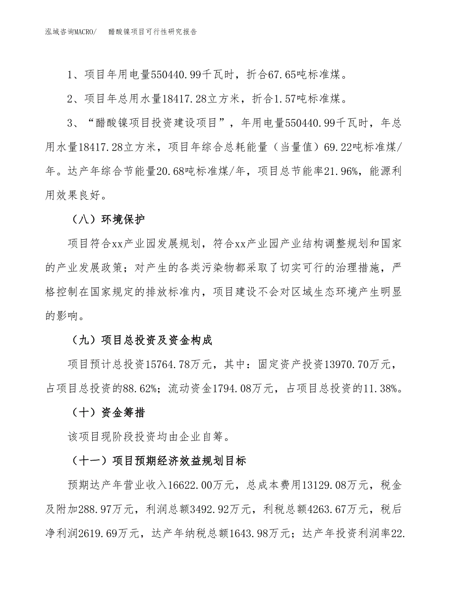 醋酸镍项目可行性研究报告[参考范文].docx_第4页